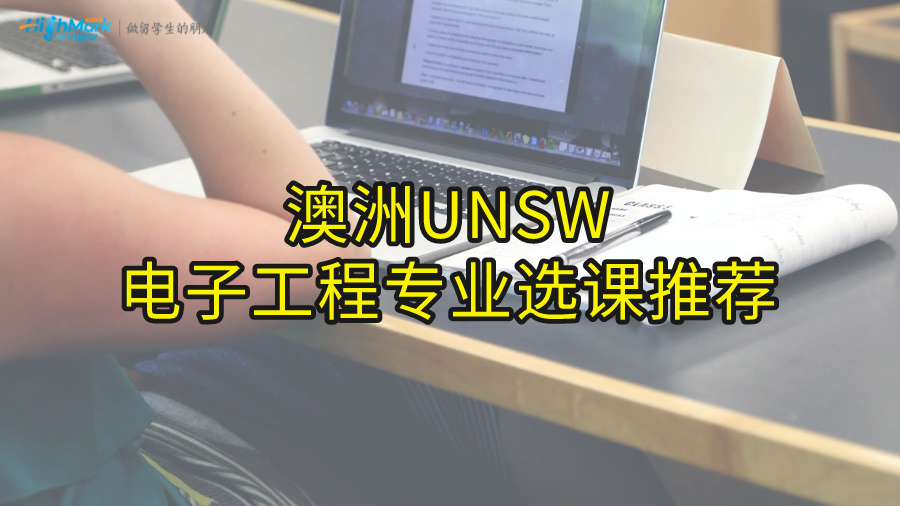 澳洲UNSW电子工程专业选课推荐