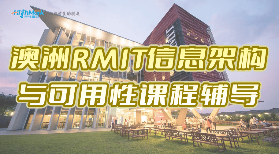 澳洲RMIT信息架构与可用性课程辅导