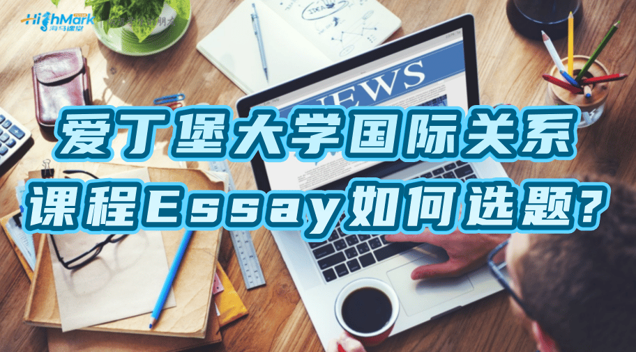 爱丁堡大学国际关系课程Essay如何选题?