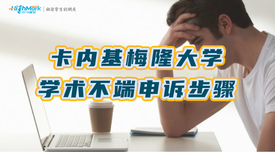 卡内基梅隆大学学术不端申诉步骤详解