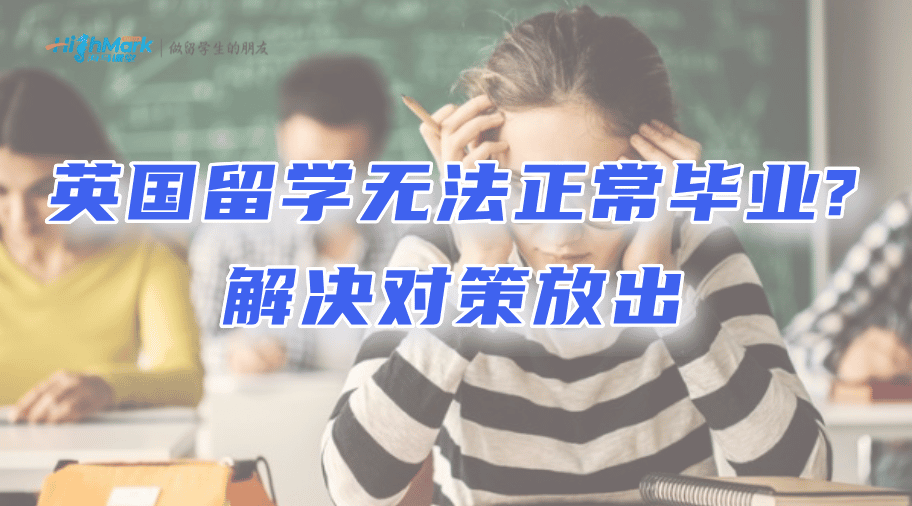 英国留学无法正常毕业?解决对策放出