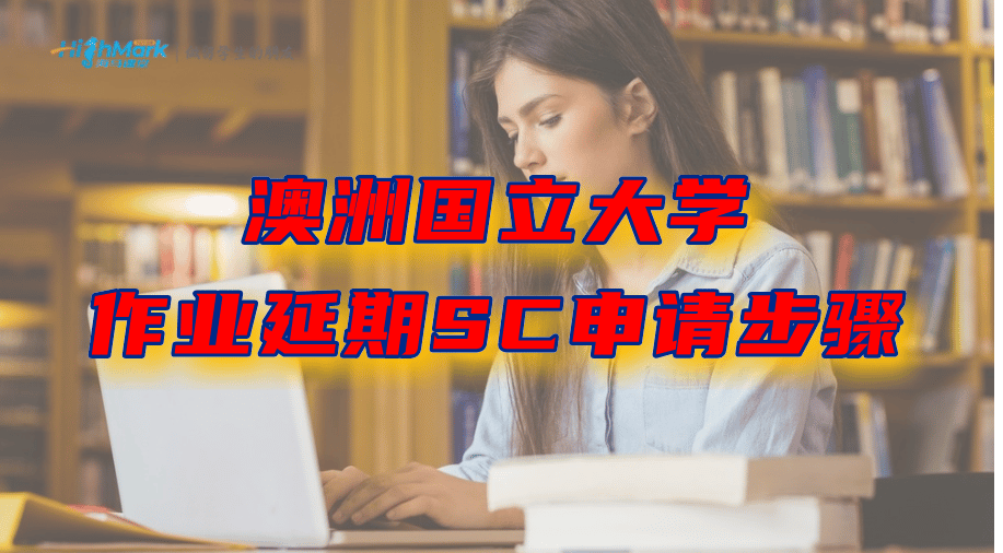 澳洲国立大学大一作业延期SC申请步骤