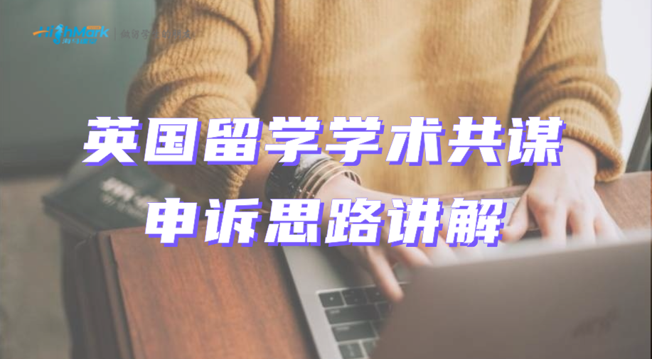 英国留学被指学术共谋的申诉思路讲解