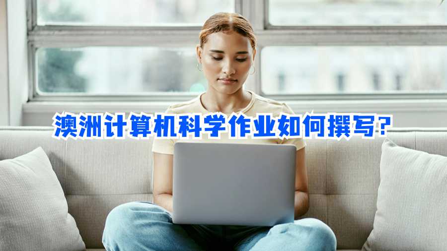 澳洲计算机科学作业如何撰写？