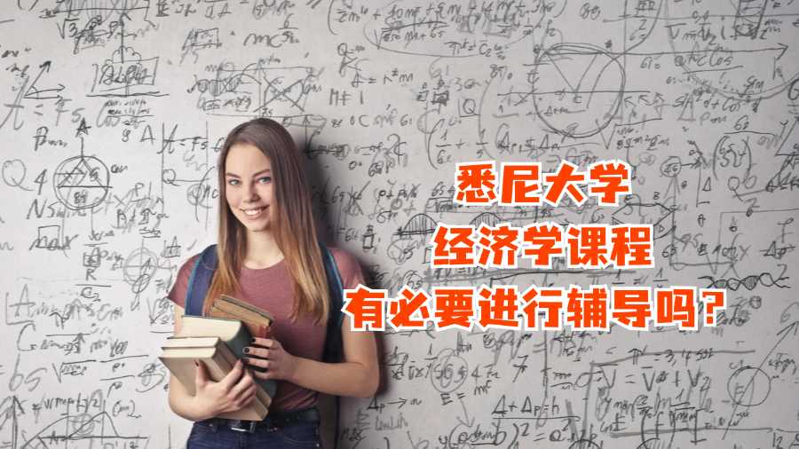 悉尼大学经济学课程有必要进行辅导吗？