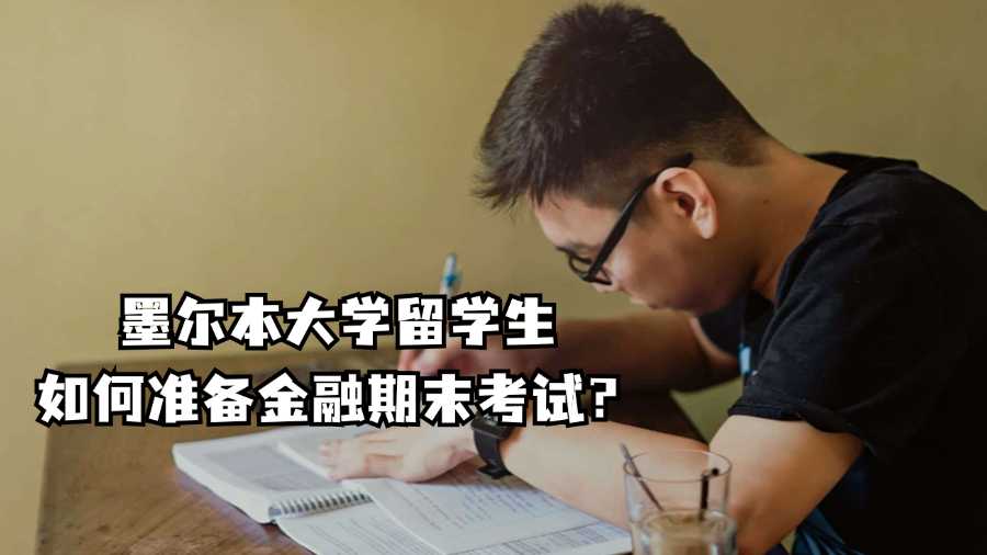 墨尔本大学留学生如何准备金融期末考试？