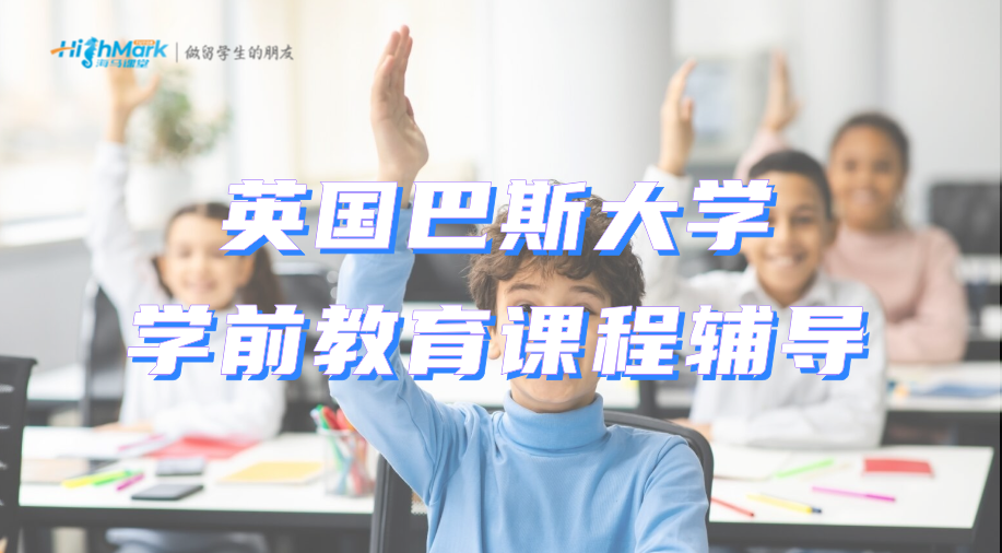 英国巴斯大学学前教育课程怎么学?