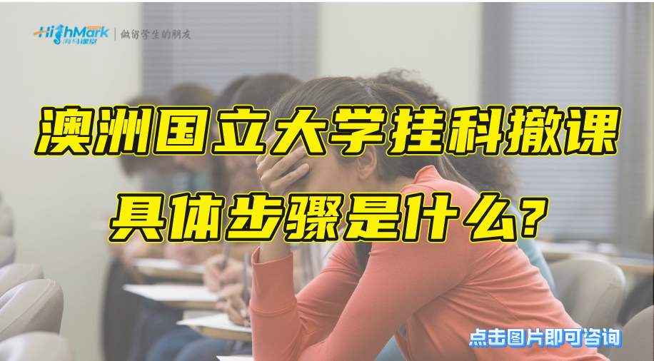 澳洲国立大学挂科撤课具体步骤是什么?