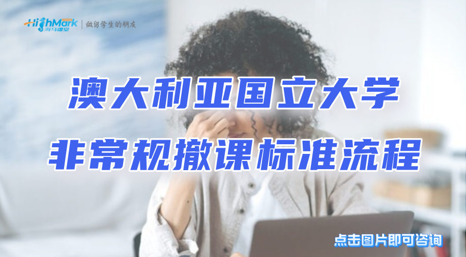 澳大利亚国立大学非常规撤课的标准流程