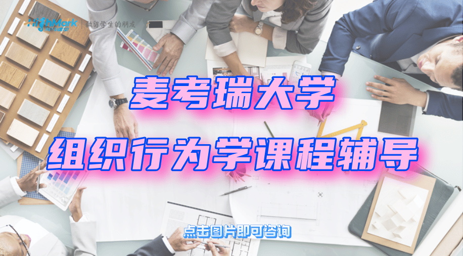 麦考瑞大学组织行为学课程听不懂寻求辅导老师