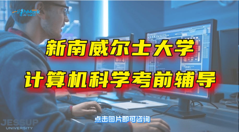 新南威尔士大学计算机科学CS考前辅导