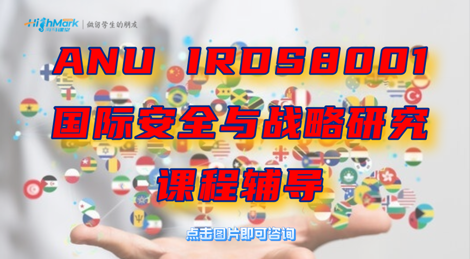 ANU IRDS8001国际安全与战略研究学习指南