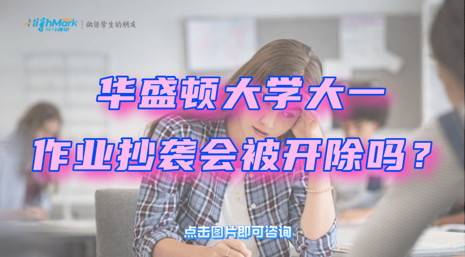 华盛顿大学大一作业抄袭会被开除吗？