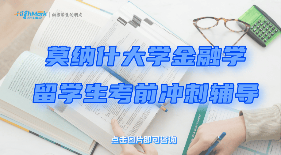 莫纳什大学金融学留学生考前冲刺辅导