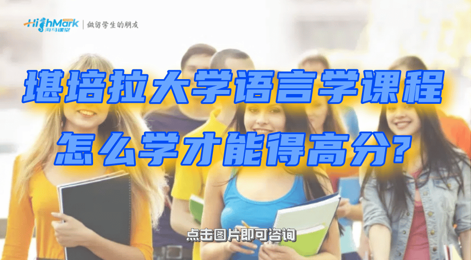 堪培拉大学语言学课程怎么学才能得高分?