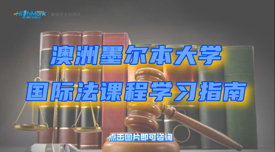 澳洲墨尔本大学国际法课程学习指南