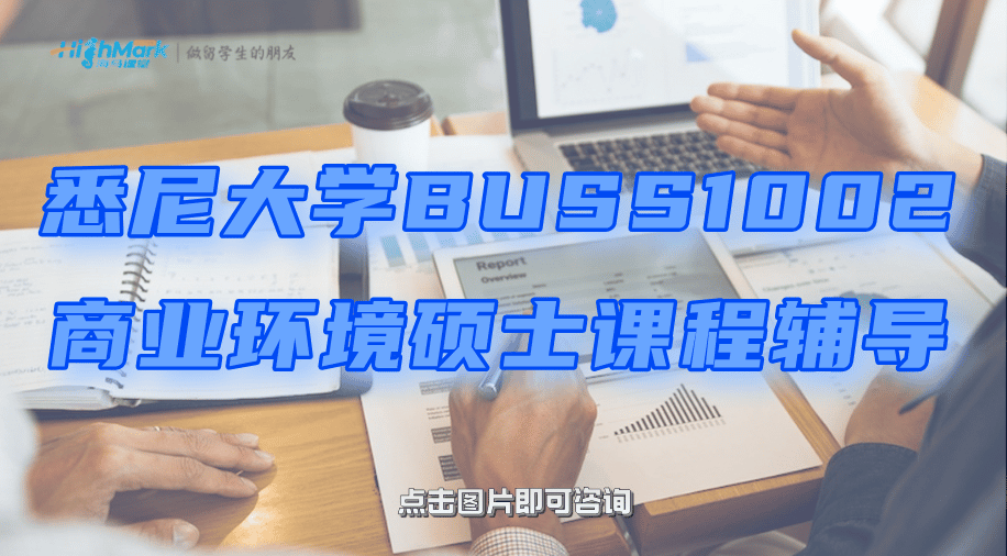 悉尼大学BUSS1002商业环境硕士课程辅导