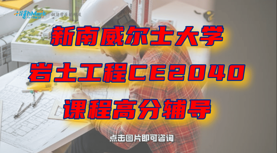 新南威尔士大学岩土工程CE2040课程高分辅导