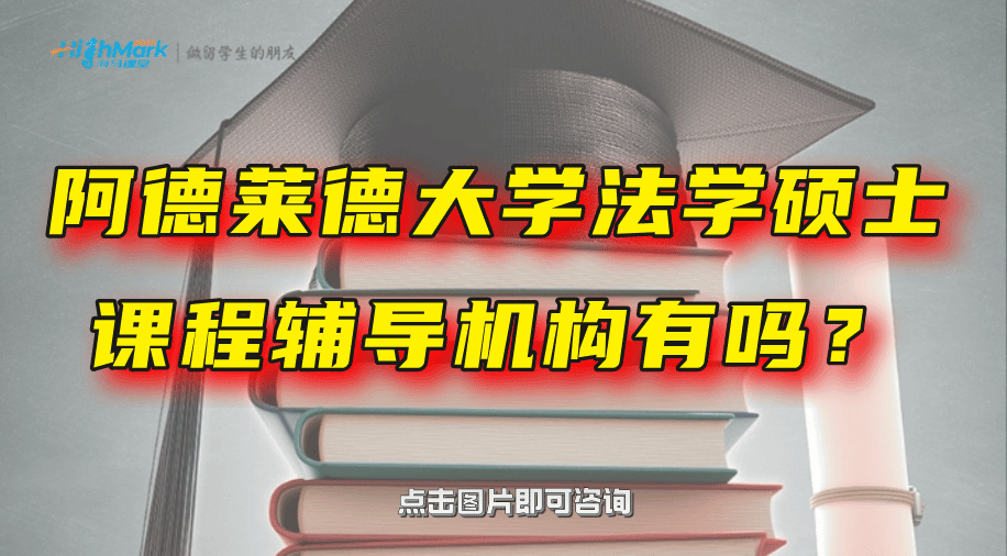 澳洲阿德莱德大学法学硕士课程辅导机构有吗？