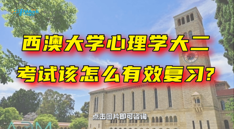 西澳大学心理学大二考试该怎么有效复习?