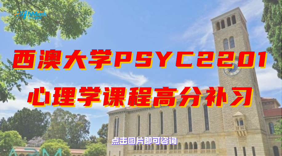 西澳大学PSYC2201心理学课程高分补习