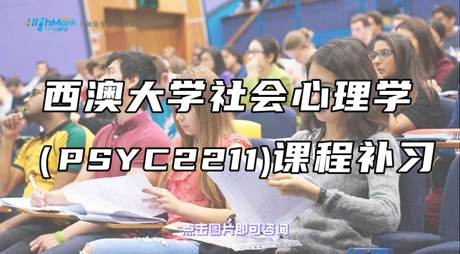 西澳大学社会心理学（PSYC2211)课程补习