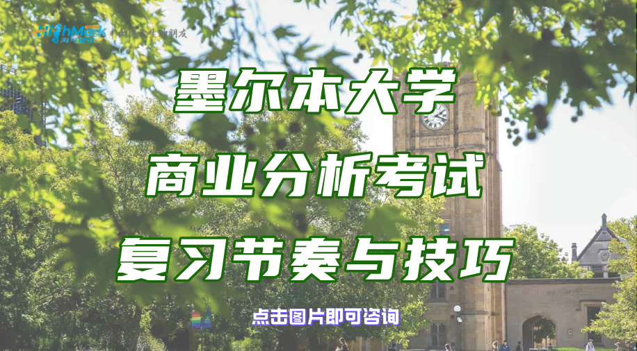 墨尔本大学商业分析考试留学生的复习节奏与技巧