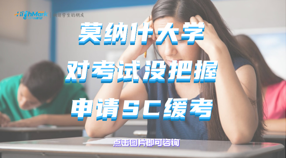 莫纳什大学对考试没把握可以申请SC缓考吗?