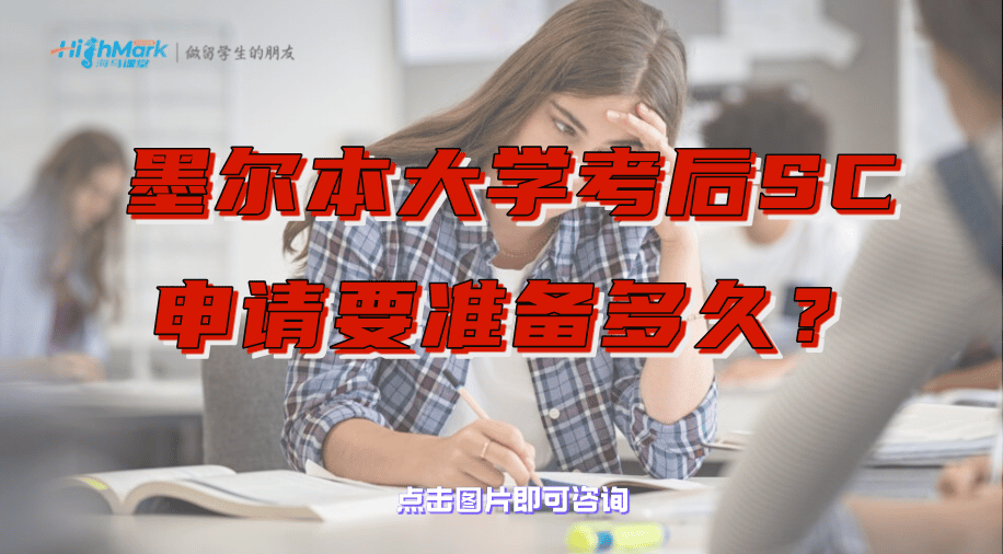 墨尔本大学考后SC申请要准备多久？