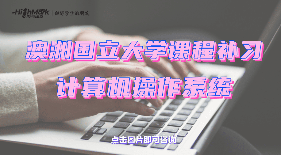 澳洲国立大学计算机操作系统课程补习