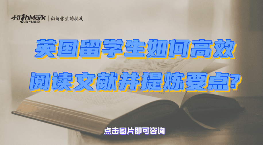 英国留学生如何高效阅读文献并提炼要点?