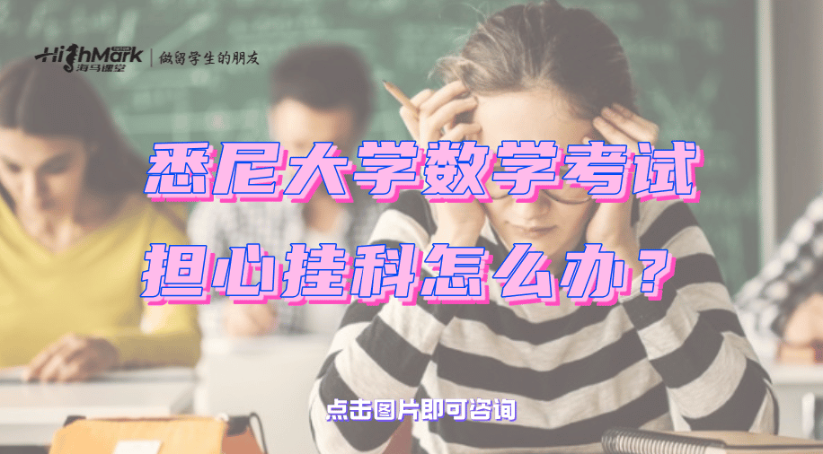 悉尼大学数学考试担心挂科怎么办？