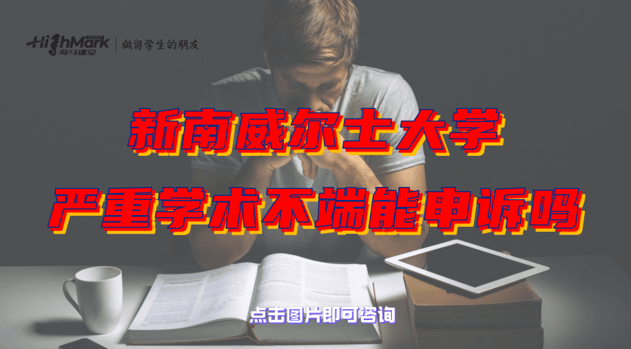 新南威尔士大学严重学术不端还能申诉吗？