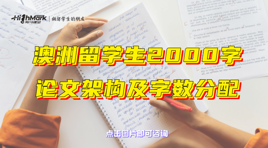 澳洲留学生2000字论文架构及字数分配