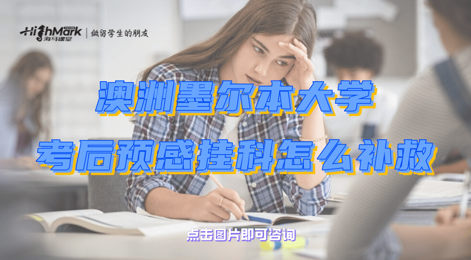 澳洲墨尔本大学考后预感挂科怎么补救？