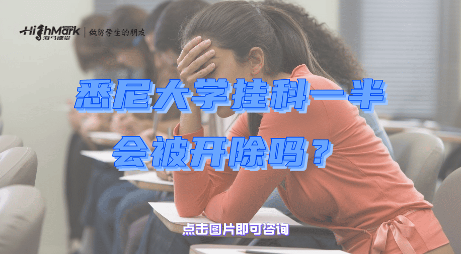 悉尼大学挂科一半会被开除吗？