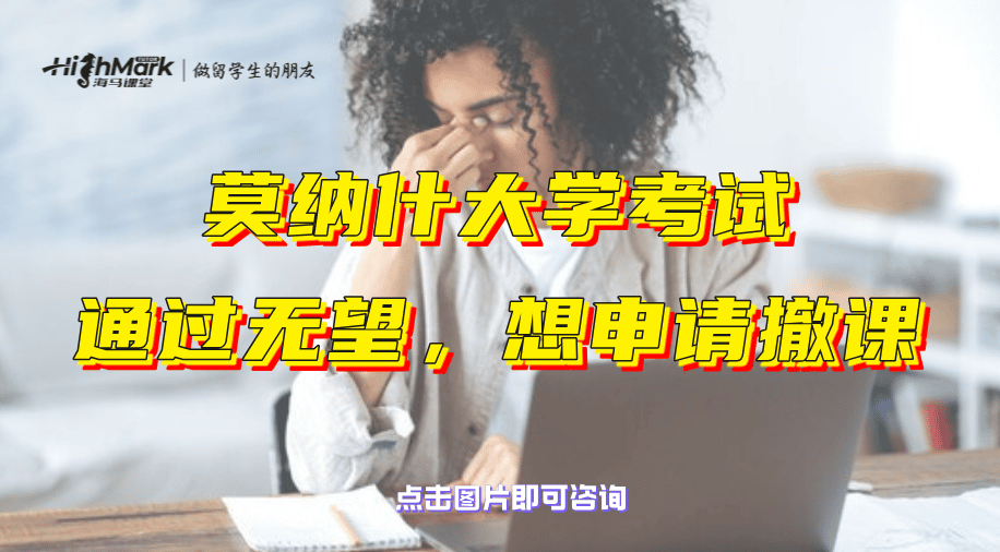 莫纳什大学考试通过无望，想申请撤课