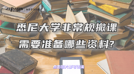 悉尼大学非常规撤课需要准备哪些资料？