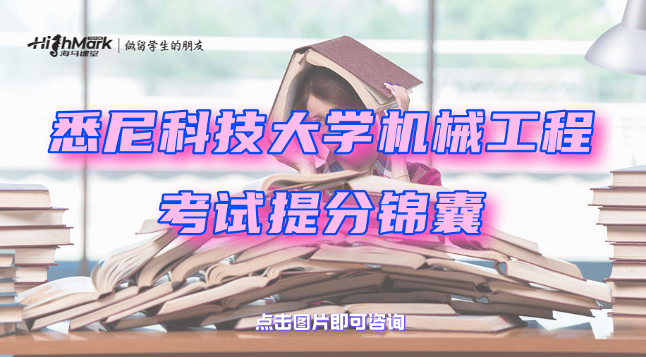 悉尼科技大学机械工程考试提分锦囊