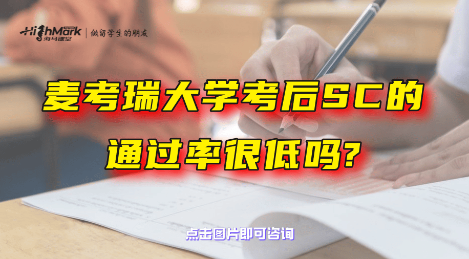 麦考瑞大学考后SC的通过率很低吗？