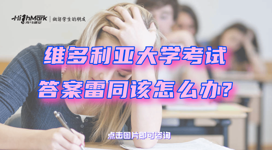 维多利亚大学考试答案雷同该怎么办？