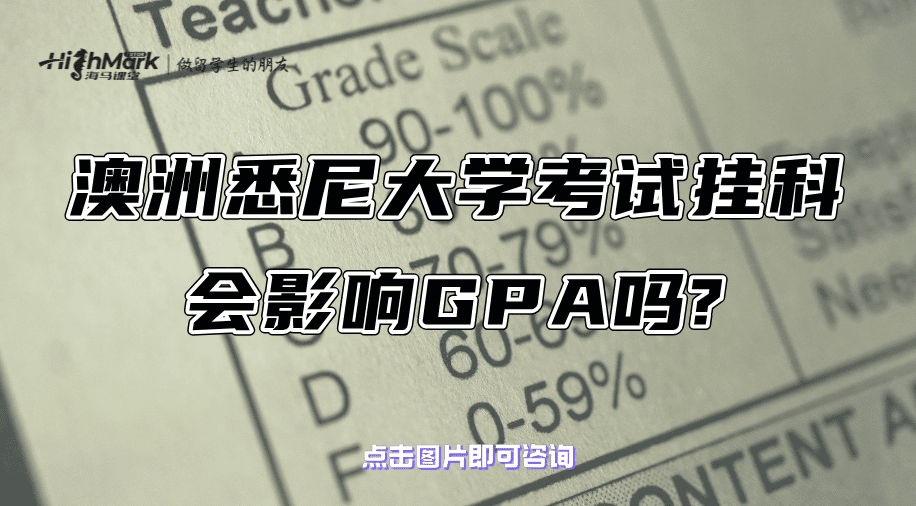 澳洲悉尼大学考试挂科会影响GPA吗?