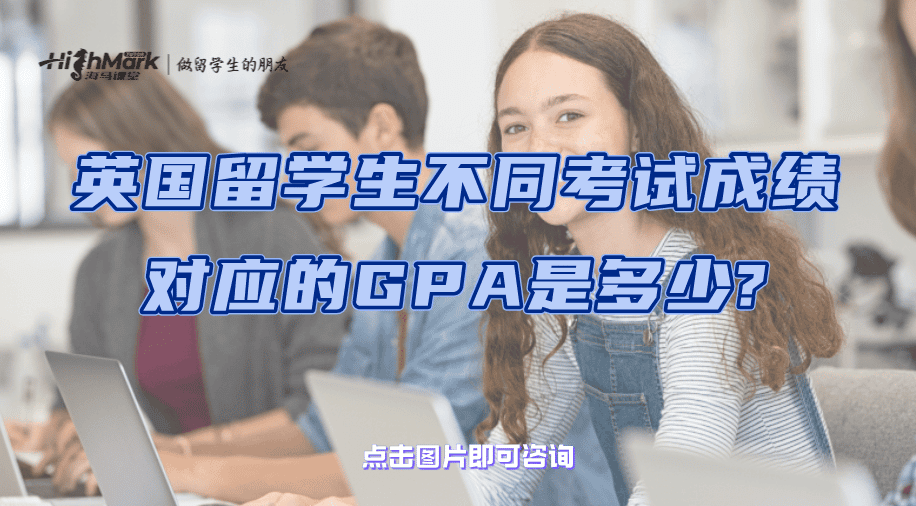 英国留学生不同考试成绩对应的GPA是多少?