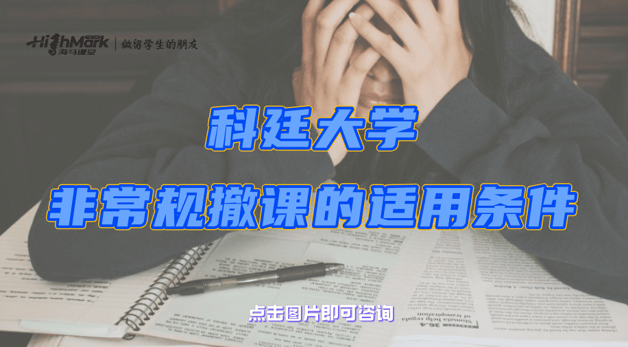 澳洲留学生被开除劝退能申诉吗?