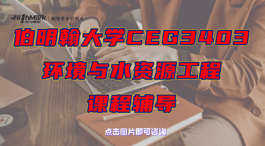 伯明翰大学CEG3403环境与水资源工程课程辅导