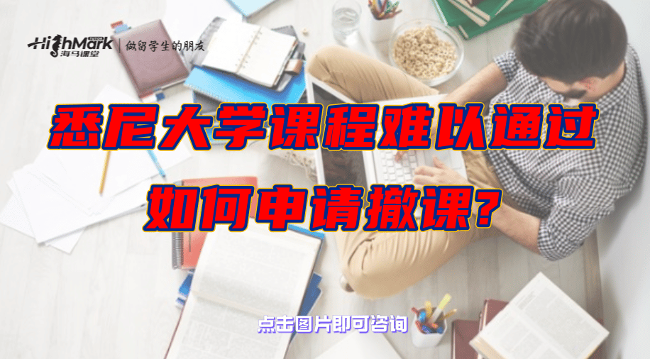 悉尼大学课程难以通过，如何申请撤课?