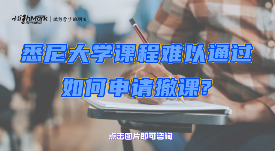 昆士兰大学考后预感挂科可以撤课吗?