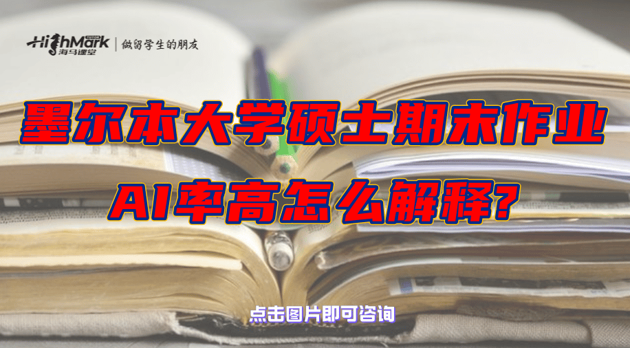 墨尔本大学硕士期末作业AI率高怎么解释?