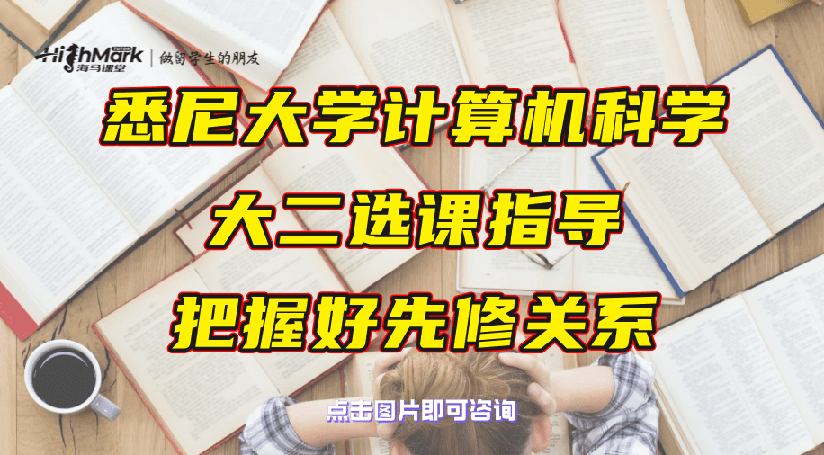 悉尼大学计算机科学大二选课指导：把握好先修关系