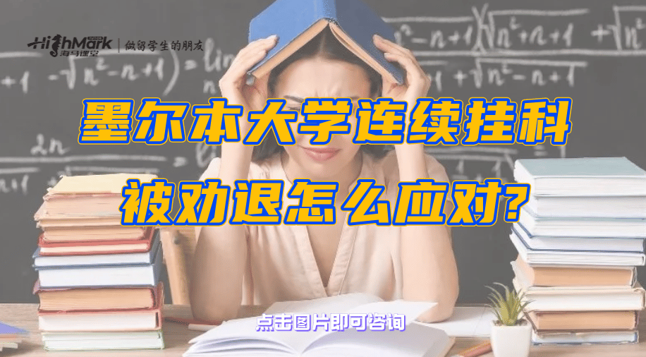 墨尔本大学连续挂科被劝退怎么应对?